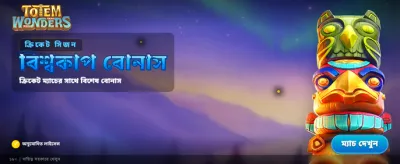 ৩০ টোটেম ওয়ান্ডার্স বিশেষ পুরস্কার